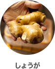 しょうが