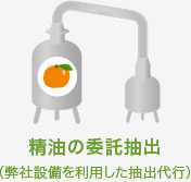 精油の委託抽出 (弊社設備を利用した抽出代行)